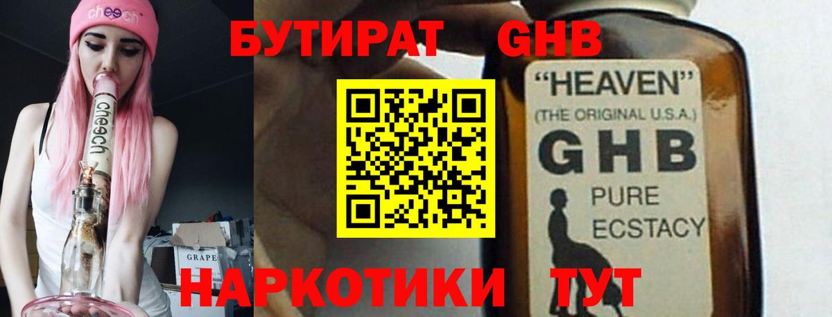 БУТИРАТ GHB Унеча