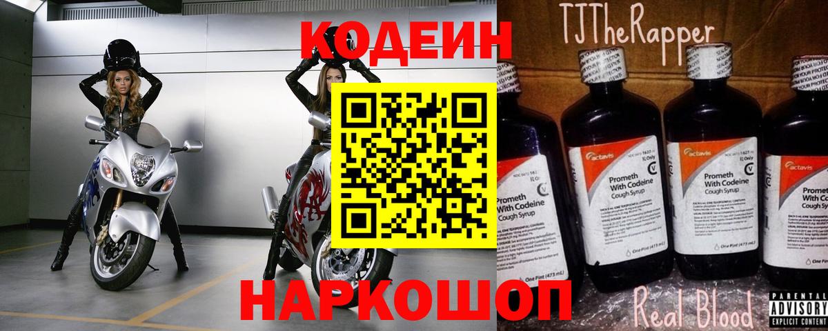 Codein напиток Lean (лин) Унеча